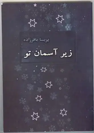 جلد کتاب زیر اسمان تو (شعر)