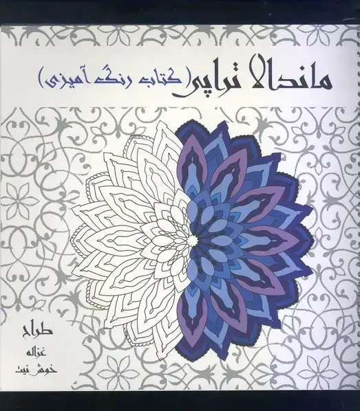 جلد کتاب ماندالا تراپی (رنگ امیزی بزرگسالان)