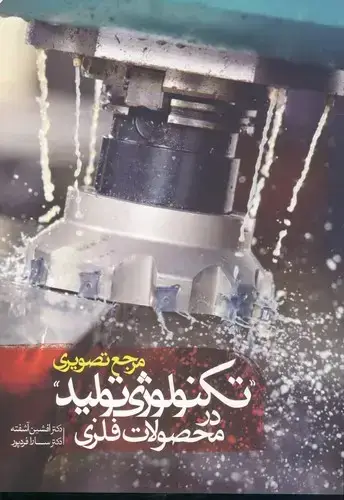 جلد کتاب مرجع تصویری تکنولوژی تولید در محصولات فلزی
