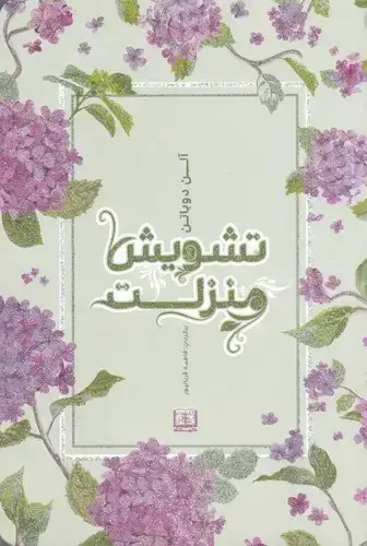 جلد کتاب تشویش منزلت