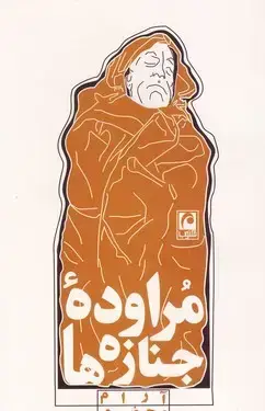 جلد کتاب مراوده جنازه ها (نمایشنامه)