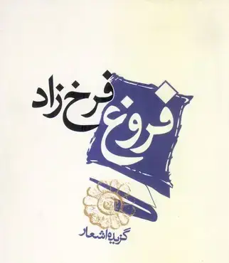 جلد کتاب گزیده اشعار فروغ فرخزاد