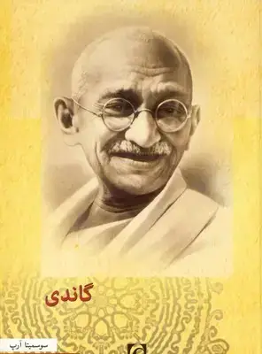 جلد کتاب گاندی، سوسمیتا ارپ