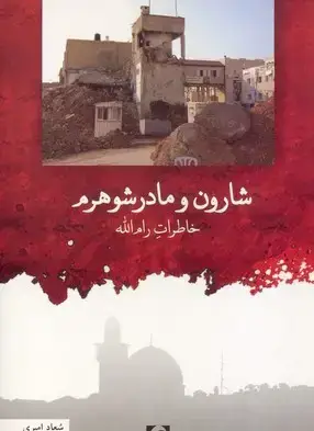 جلد کتاب شارون و مادر شوهرم: خاطرات رام الله