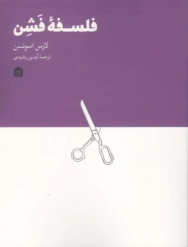 جلد کتاب فلسفه فشن