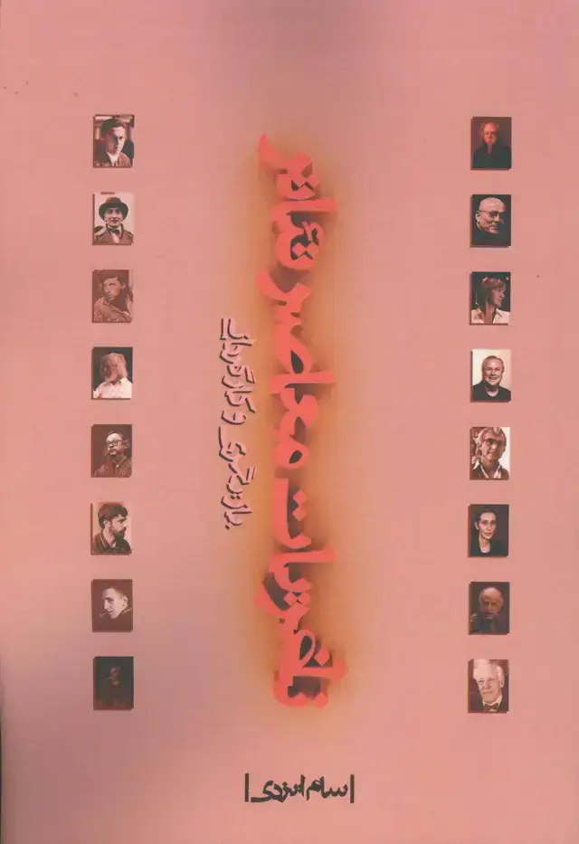 جلد کتاب نظریات معاصر تئاتر