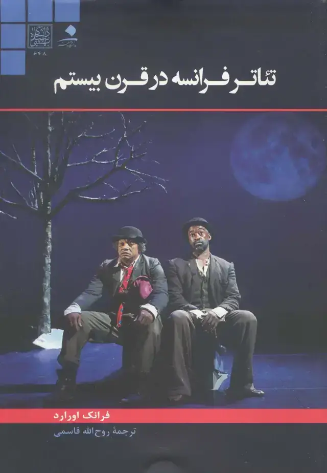 جلد کتاب تئاتر فرانسه در قرن بیستم