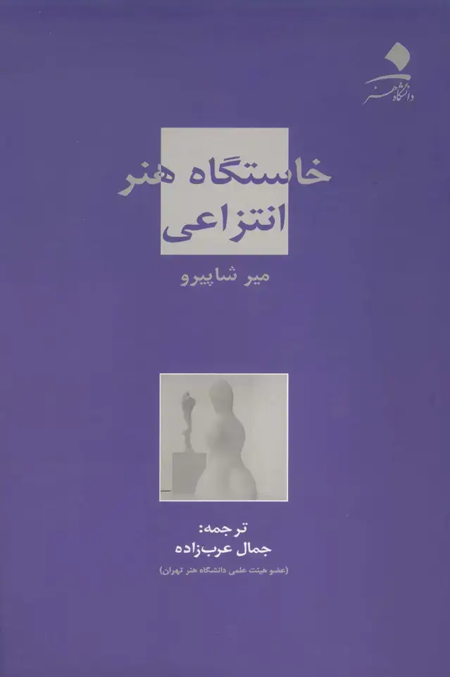 جلد کتاب خاستگاه هنر انتزاعی