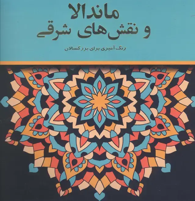 جلد کتاب ماندالا و نقش های شرقی (رنگ امیزی بزرگسالان)