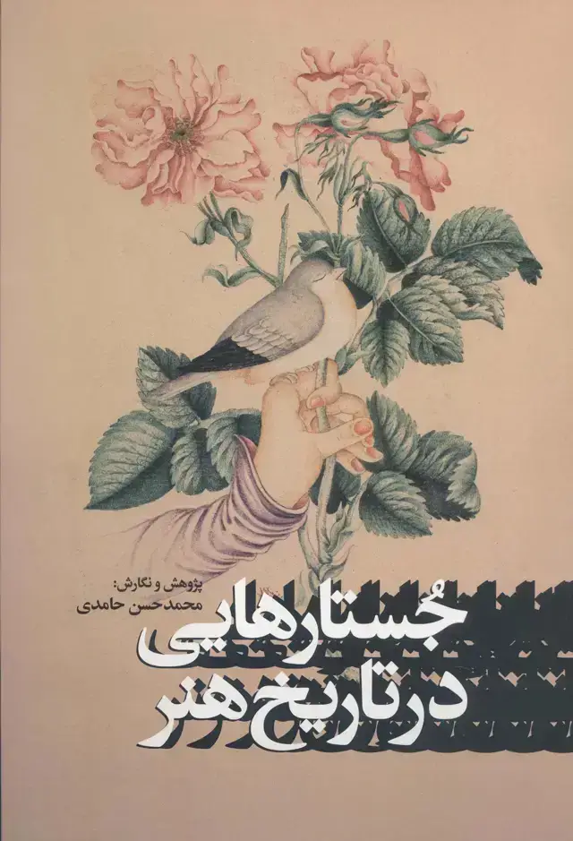 جلد کتاب جستارهایی در تاریخ هنر