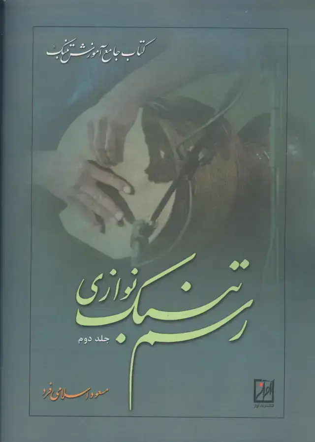 جلد کتاب رسم تنبک نوازی (کتاب جامع اموزش تنبک)، جلد دوم