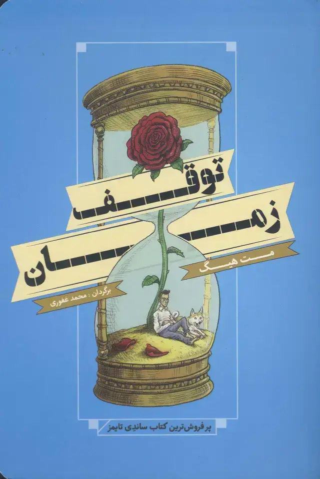جلد کتاب توقف زمان (داستان)