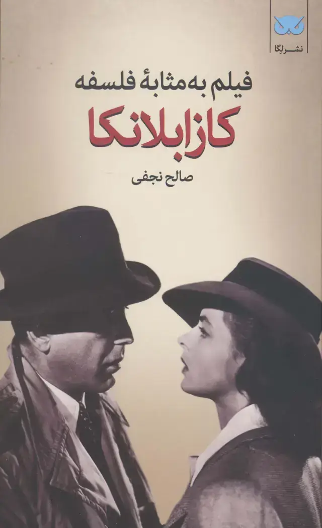 جلد کتاب فیلم به مثابه فلسفه، کازابلانکا (2)