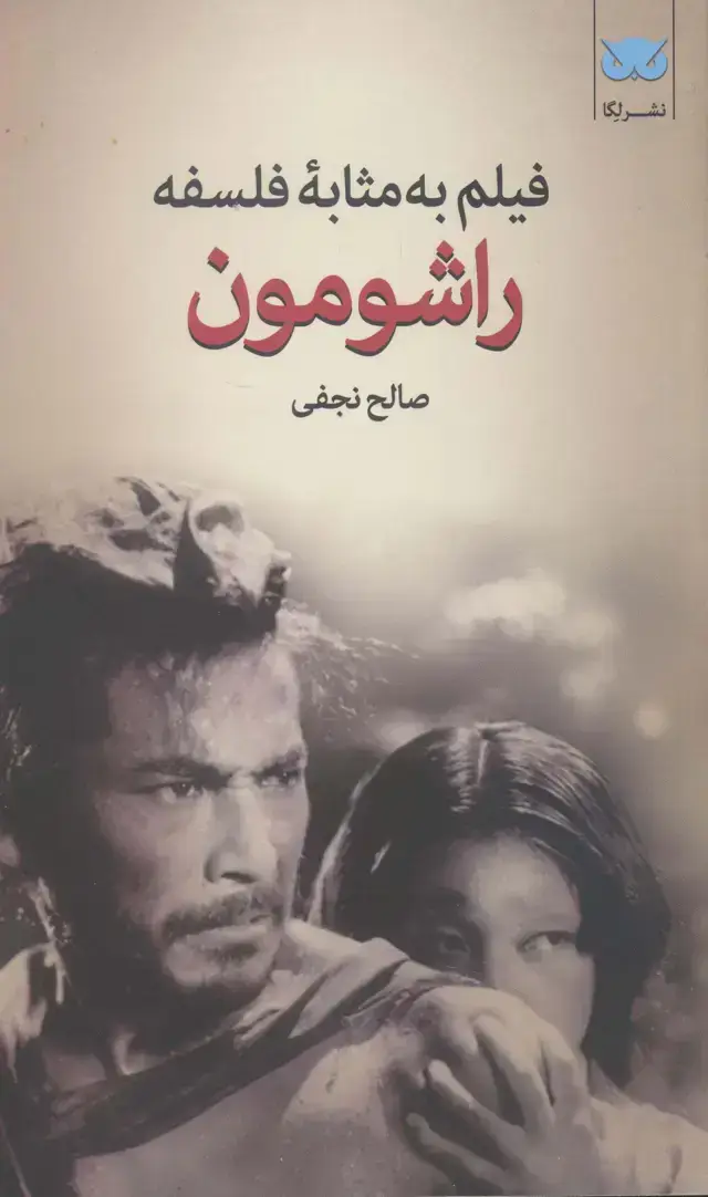 جلد کتاب فیلم به مثابه فلسفه، راشومون (9)