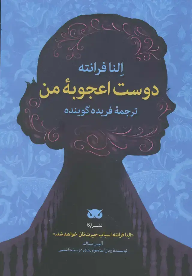 جلد کتاب دوست اعجوبه من