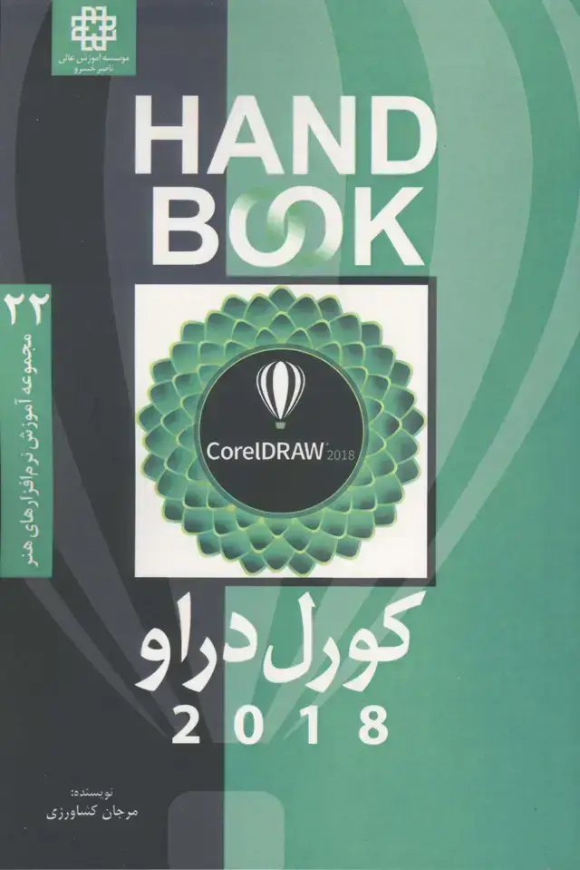 جلد کتاب کورل دراو 2018
