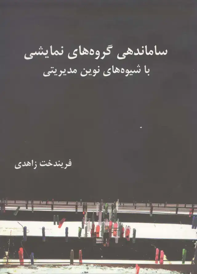 جلد کتاب ساماندهی گروه های نمایشی با شیوهه ای نوین مدیریتی