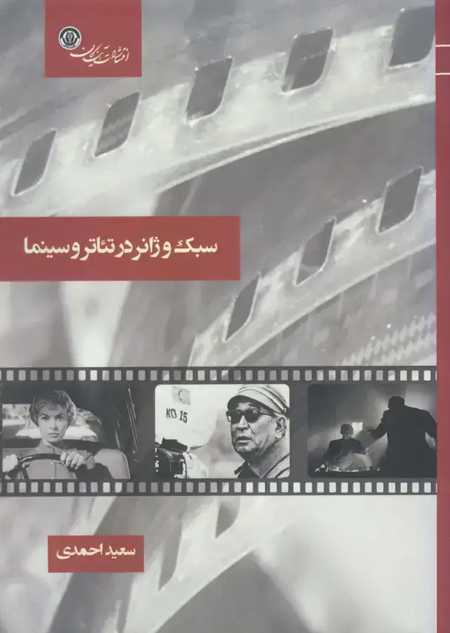 جلد کتاب سبک و ژانر در تئاتر و سینما