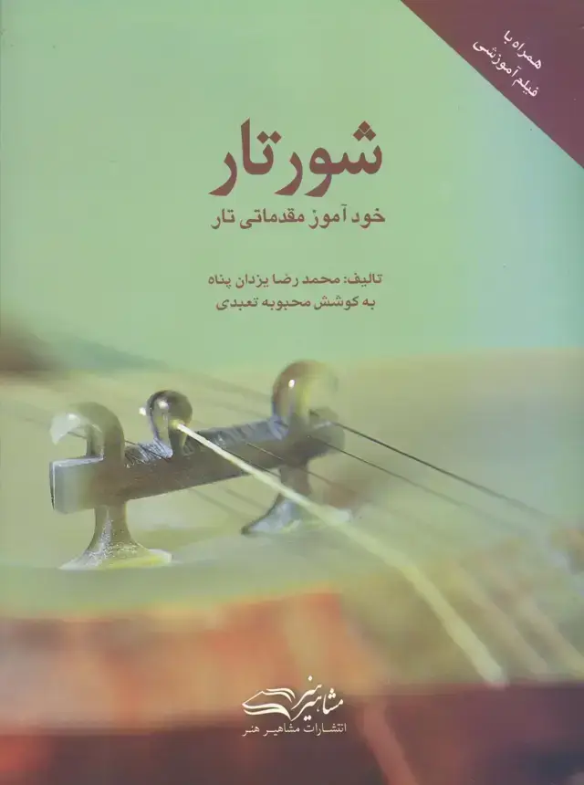 جلد کتاب شور تار (خوداموز مقدماتی تار)