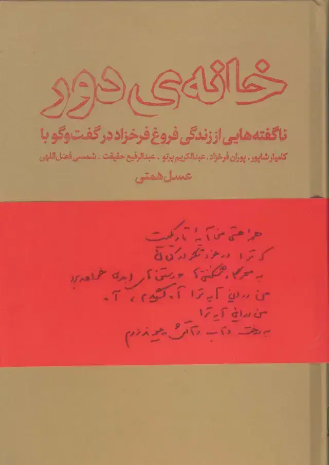 جلد کتاب خانه دور (ناگفته هایی از زندگی فروغ فرخزاد)