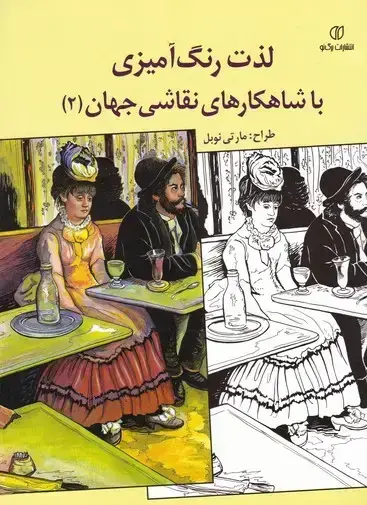 جلد کتاب لذت رنگ امیزی با شاهکارهای نقاشی جهان (2)