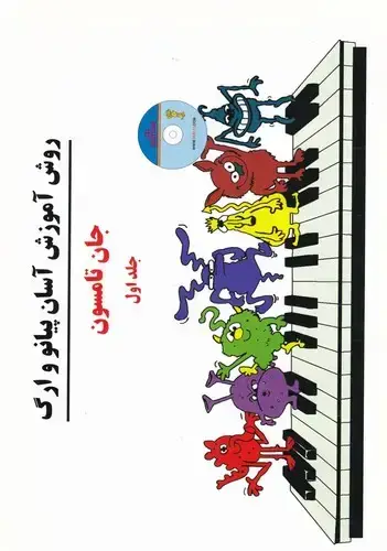 جلد کتاب جان تامسون جلد اول، دوره اموزش اسان پیانو و ارگ