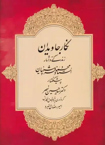 جلد کتاب نگار جاویدان، زندگی و اثار فرشچیان