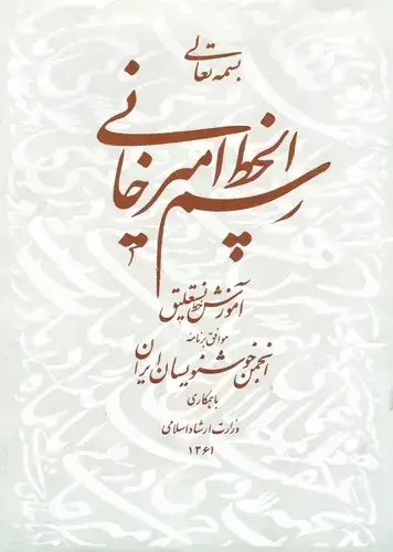 جلد کتاب رسم الخط امیرخانی: اموزش خط نستعلیق