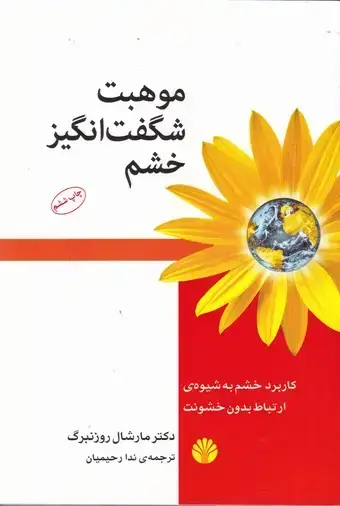 جلد کتاب موهبت شگفت انگیز خشم، کاربرد خشم به شیوه ارتباط بدون خشونت