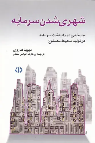 جلد کتاب شهری شدن سرمایه، چرخه دوم انباشت سرمایه