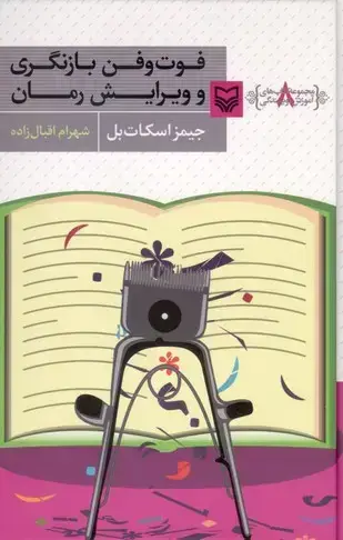 جلد کتاب فوت وفن بازنگری و ویرایش رمان: اموزش نویسندگی، جلد هشتم