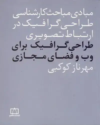 جلد کتاب طراحی گرافیک برای وب و فضای مجازی