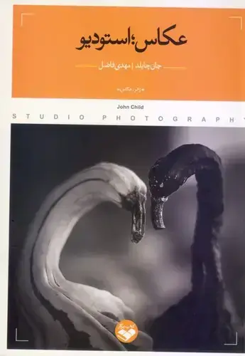 جلد کتاب عکاس؛ استودیو