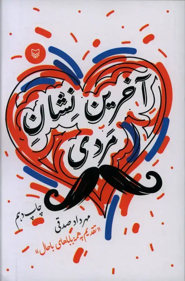 جلد کتاب اخرین نشان مردی (داستان کوتاه)