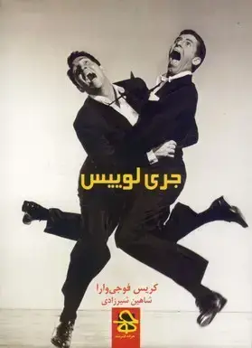 جلد کتاب جری لوییس