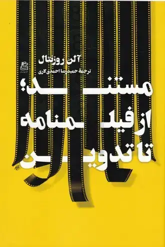 جلد کتاب مستند، از فیلمنامه تا تدوین