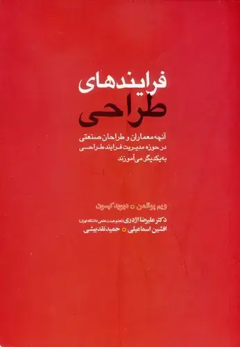 جلد کتاب فرایند طراحی، اژدری