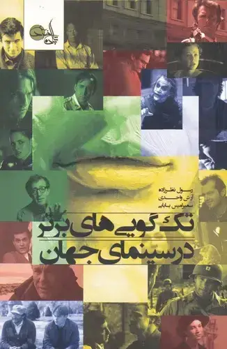 جلد کتاب تک گویی های برتر درسینمای جهان
