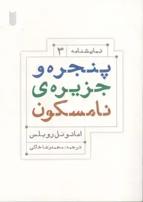 جلد کتاب پنجره و جزیره ی نامسکون (نمایشنامه 3)