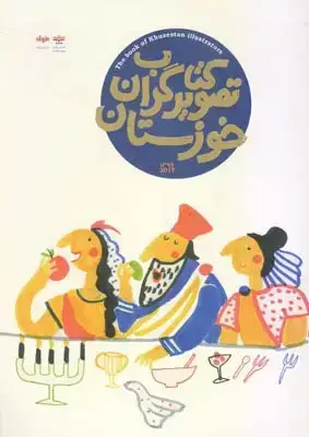 جلد کتاب کتاب سال تصویرگران خوزستان