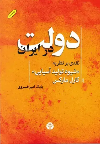 جلد کتاب دولت در ایران نقدی بر نظریه شیوه تولید اسیایی