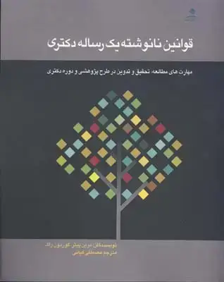 جلد کتاب قوانین نانوشته یک رساله دکتری