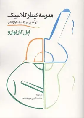 جلد کتاب مدرسه گیتار کلاسیک: درامدی بر تکنیک نوازندگی (همراه با دفتر تمرین)