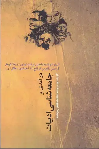 جلد کتاب درام‍دی ب‍ر ج‍ام‍ع‍ه ش‍ن‍اس‍ی ادب‍ی‍ات : م‍ج‍م‍وع‍ه م‍ق‍ال‍ه
