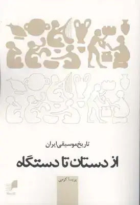 جلد کتاب از دستان تا دستگاه (تاریخ موسیقی ایران)