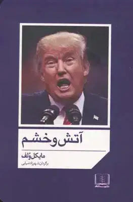 جلد کتاب اتش و خشم