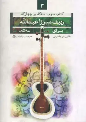 جلد کتاب ردیف میرزا عبدالله برای سه تار، سه گاه و چهارگاه، جلد سوم