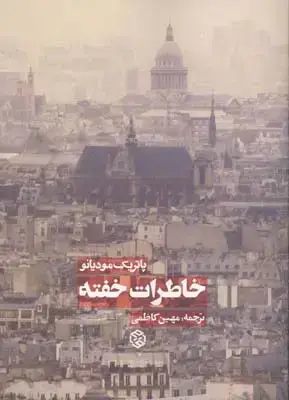 جلد کتاب خاطرات خفته (داستان)