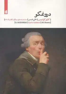 جلد کتاب دروغگو (نمایشنامه)