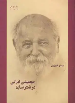 جلد کتاب موسیقی ایرانی در شعر سایه